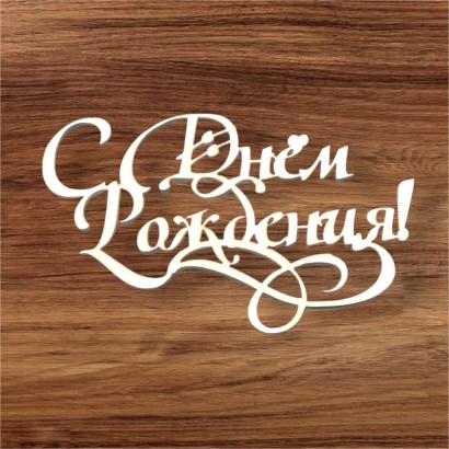 Чипборд "С днем рождения"-7 НП-75