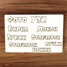 Набор чипборда "Надписи для сокровищ"-3 ДТ-02