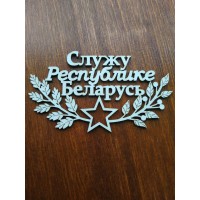 Чипборд"Служу Республике Беларусь"НО-222